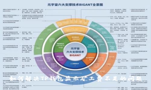 如何解决TP钱包显示矿工费不足的问题