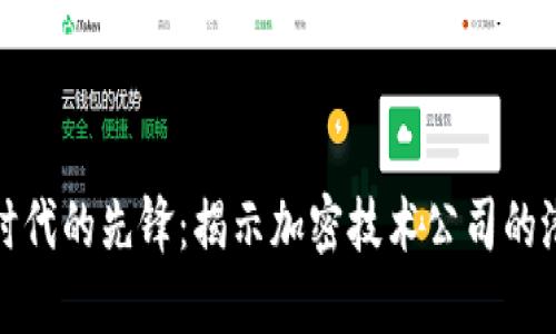 加密货币时代的先锋：揭示加密技术公司的潜力与未来