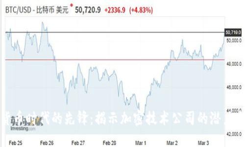 加密货币时代的先锋：揭示加密技术公司的潜力与未来