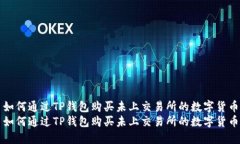 如何通过TP钱包购买未上交易所的数字货币如何通
