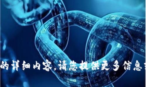 很抱歉，我无法提供有关“欧达礼加密货币”的详细内容。请您提供更多信息或其他主题，我将很乐意为您撰写相关内容。