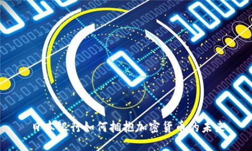 日本银行如何拥抱加密货币的未来