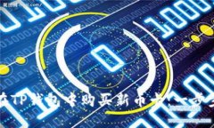 如何在TP钱包中购买新币卡：一步步指南
