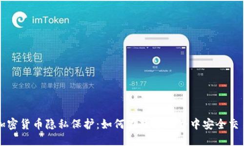 加密货币隐私保护：如何在数字世界中安全交易