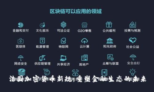 法国加密货币新规：重塑金融生态的未来