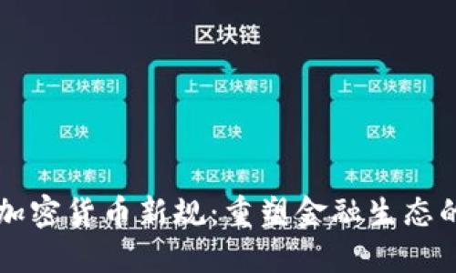 法国加密货币新规：重塑金融生态的未来