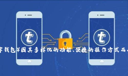 在现代金融科技的迅速发展中，各类数字钱包逐渐成为人们日常生活中不可或缺的一部分。其中，TP钱包（通常指的是一种去中心化的数字钱包）因其多样化的功能、便捷的操作方式而受到广大用户的青睐。但在使用TP钱包时，很多用户都会产生一个疑问：“TP钱包有保证金吗？”接下来，我们将围绕这个主题进行详细探讨。

探秘TP钱包：是否需要保证金？