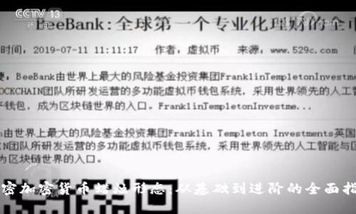 解密加密货币蜡烛形态：从基础到进阶的全面指南