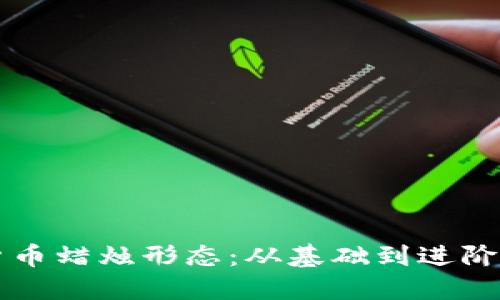 解密加密货币蜡烛形态：从基础到进阶的全面指南