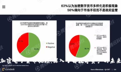 加密电子货币视频：深入了解数字资产的未来
