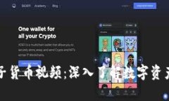 加密电子货币视频：深入了解数字资产的未来