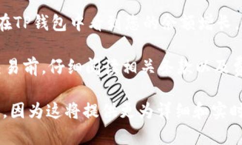 关于您提到的“core币”以及将其提取到TP钱包（Trust Wallet）的问题，这里有一些相关的信息。

首先，要理解