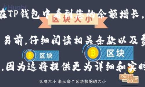 关于您提到的“core币”以及将其提取到TP钱包（Trust Wallet）的问题，这里有一些相关的信息。

首先，要理解