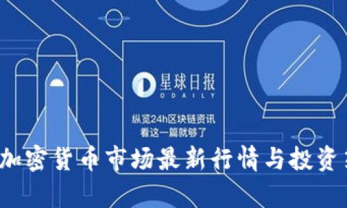 2023年加密货币市场最新行情与投资策略分析