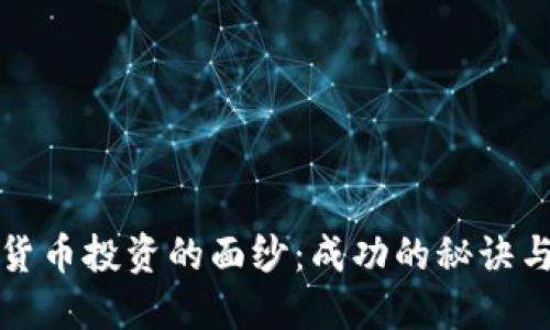 揭开加密货币投资的面纱：成功的秘诀与风险管理