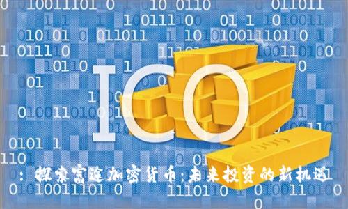 : 探索富途加密货币：未来投资的新机遇
