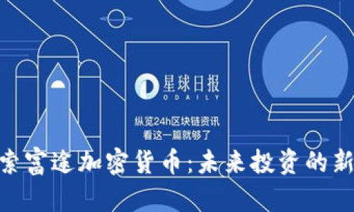 : 探索富途加密货币：未来投资的新机遇
