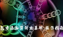 如何在TP钱包中添加薄饼交易所：操作指南与注意