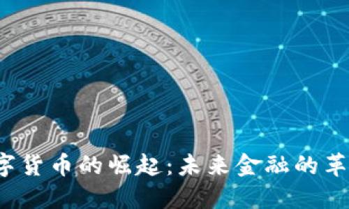  MCG数字货币的崛起：未来金融的革命性变革