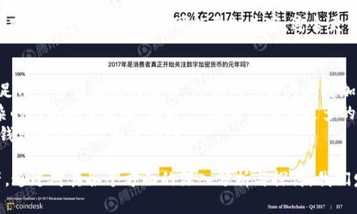 “TP钱包 ETH-HD”通常指的是一种支持以太坊（ETH）和HD（Hierarchical Deterministic）钱包的数字钱包。下面将详细解释一些相关的概念，并解答几个相关问题。

### 什么是TP钱包？

TP钱包（Trust Point Wallet）是一种数字货币钱包，通常用于存储、管理和交易加密货币。它支持多种加密资产，并为用户提供安全、便捷的管理工具。

### 什么是ETH？

ETH是以太坊（Ethereum）的原生代币。以太坊是一个开源的区块链平台，它使得开发者能够在其基础上构建去中心化应用（dApp）。以太坊的特点是智能合约，允许用户编写遵循特定条件执行的自动化代码。

### 什么是HD钱包？

HD钱包，即分层确定性钱包，允许用户通过一个主私钥生成多个子私钥。这种钱包的好处在于用户只需备份主私钥，就可以恢复所有相关的子钱包。此外，HD钱包为每个交易生成一个新的地址，这提高了安全性并增强了隐私保护。

### TP钱包 ETH-HD的特点

TP钱包结合了以太坊及HD钱包的优势，为用户提供了一个安全高效的存储环境。用户可以在TP钱包中轻松管理其以太坊及其他代币，并享受HD钱包带来的便利。

接下来，我将围绕这一主题回答四个相关问题，深入探讨。

1. TP钱包的安全性有多高？
TP钱包的安全性主要体现在多个方面。首先，TP钱包采用了加密技术，确保用户的私钥和交易信息不被第三方窃取。其次，由于HD钱包的性质，用户仅需备份主私钥，而无需单独备份每个子钱包的私钥，这种设计大大降低了由于遗忘或丢失私钥而导致资产丢失的风险。
另外，TP钱包还提供了多种安全措施，比如二步验证（2FA）等，加固用户账户的安全性。即便设备被盗，黑客也很难通过丢失的设备直接获得用户的数字资产。他们需要通过额外的身份验证才能进行交易，从而为用户提供一层安全保护。
最后，定期的软件更新和漏洞修复也是提高TP钱包安全性的关键。TP钱包团队持续监测安全漏洞，及时进行修复和改进，确保用户的数据安全。

2. 如何使用TP钱包进行以太坊交易？
使用TP钱包进行以太坊交易相对简单。首先，用户需要下载并安装TP钱包应用程序。安装完成后，用户可以创建一个新钱包或导入已有钱包。
创建钱包时，用户需要设置强密码，并妥善保管助记词，这些都是恢复钱包访问权限所必需的。在设置完成后，用户可以查看钱包的主界面，其中显示了以太坊的余额和交易历史。
进行交易时，用户需要选择“发送”功能，输入接收方的以太坊地址和转账金额。系统会自动计算相关的交易费用，用户需确保账户中有足够的余额来支付此费用。确认信息正确后，点击“发送”即可完成交易。
需要注意的是，在进行交易前，建议用户检查接收方地址是否正确，以免因输入错误导致资产损失。

3. TP钱包与其他数字货币钱包的比较
与其他数字货币钱包相比，TP钱包具有许多独特的优势。首先，TP钱包致力于用户体验，界面设计简洁直观，用户可以快速上手。同时，它提供的多币种支持，使用户无需多次下载不同的应用即可管理多种数字资产。
其次，TP钱包的生态系统比较完善，除了基本的钱包功能外，用户还可以通过它访问各种去中心化应用（dApp），如 DeFi 协议、NFT 市场等，提升了钱包的使用价值。
然而，与一些老牌钱包相比，TP钱包的用户基础和知名度可能较低，这在某种程度上会影响用户的信任度。此外，有些钱包提供的功能可能更加丰富，适合更专业的用户群体。

4. TP钱包的未来发展趋势？
随着去中心化金融（DeFi）和非同质化代币（NFT）的快速发展，TP钱包未来的发展前景看起来十分光明。为了满足用户日益增长的需求，TP钱包可以考虑增加更多的DeFi和NFT功能，吸引更多的用户进行使用。
另外，安全性和用户隐私依然是未来钱包发展的核心课题。TP钱包需不断提升其安全防护措施，以应对日益复杂的网络安全威胁。同时，可以考虑引入更多的隐私保护措施，保障用户的交易隐私。
此外，随着区块链技术的发展，TP钱包也应积极探索跨链功能，让用户可以在不同区块链间进行资产转移，提升钱包的灵活性和适应性。

总结而言，TP钱包 ETH-HD是一种兼具安全性与易用性的数字货币钱包，方便用户管理以太坊及其他数字资产。通过对其各个方面的深入分析与探讨，我们发现它在市场上扮演着越发重要的角色，未来有望继续发展壮大。
