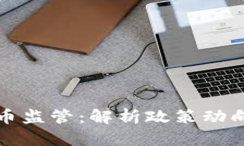 印尼加密货币监管：解析政策动向与市场影响
