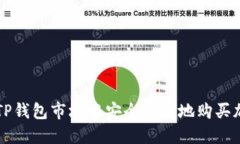 如何在TP钱包市场中安全便捷地购买加密货币