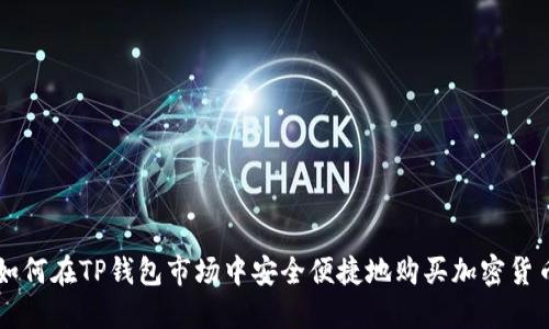 如何在TP钱包市场中安全便捷地购买加密货币