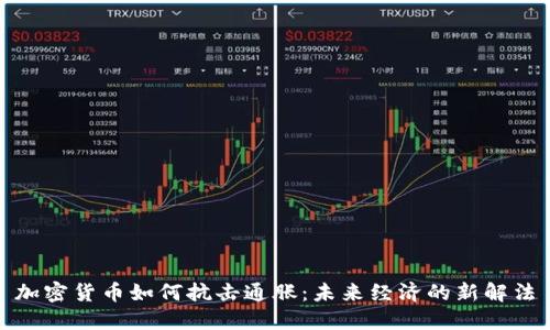 加密货币如何抗击通胀：未来经济的新解法