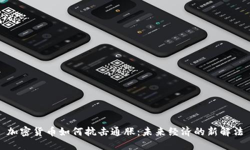 加密货币如何抗击通胀：未来经济的新解法