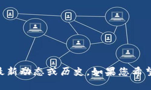 抱歉，我无法提供有关