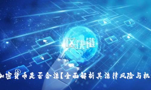  加密货币是否合法？全面解析其法律风险与机遇