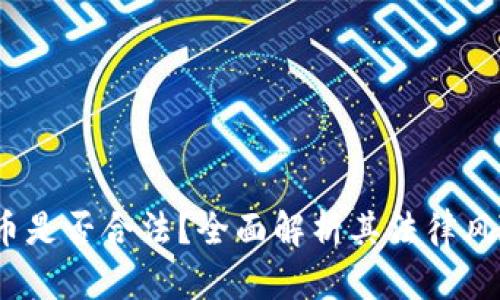  加密货币是否合法？全面解析其法律风险与机遇