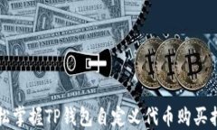 轻松掌握TP钱包自定义代币购买指南