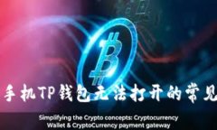 解决华为手机TP钱包无法打开的常见问题指南