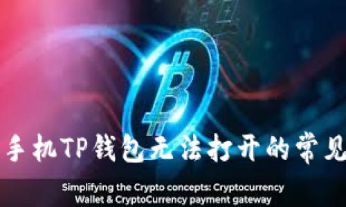 解决华为手机TP钱包无法打开的常见问题指南