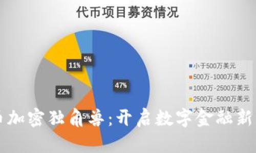 货币加密独角兽：开启数字金融新纪元