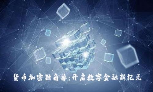 货币加密独角兽：开启数字金融新纪元