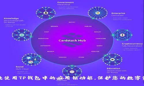 如何有效使用TP钱包中的应用锁功能，保护您的数字资产安全
