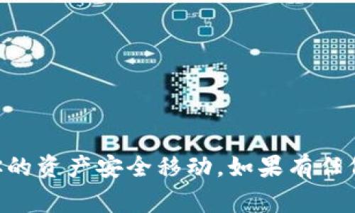 要将加密货币从满币（MDEX）转移到TP钱包，你需要遵循以下步骤。以下将提供详细的步骤指导，并介绍一些相关的注意事项和常见问题。

一、步骤指引

1. 准备工作
在进行转账之前，你需要确认几个要素：
ul
    li确保你在满币（MDEX）拥有一个可用的账户，并且该账户中有你要转移的币。/li
    li下载并安装TP钱包（如果尚未下载的话），并确保它处于最新版本。/li
    li了解并确认你要转移的币是否支持满币到TP钱包的转账。/li
/ul

2. 登录满币账户
打开满币交易所的官方网站或应用程序，输入你的用户名和密码，登录你的账户。

3. 获取TP钱包的地址
打开TP钱包，选择你要接收的币种，并生成一个接收地址。一般来说，点击“接收”或“收款”按钮就能看到你的钱包地址。如果需要，可以复制地址到剪贴板。

4. 提交转账申请
在满币的界面，在账户资产页面找到你要转移的币种，点击“提币”或“转账”。在弹出的窗口中，输入你的TP钱包地址，并确认输入无误。如果需要，可以选择提币金额。
ul
    li注意检查币的网络（如 ERC-20、BSC 等），确保选择与你的TP钱包地址兼容的网络类型。/li
/ul

5. 确认转账
提交转账申请后，满币通常会要求你进行一些形式的双重身份验证，如输入密码、手机验证码等。完成这些后，确认你的转账请求。

6. 等待确认
转账通常需要时间进行确认，具体时间取决于网络的拥堵情况和转账的币种。在这期间，可以在满币的转账记录中查看当前状态。

7. 检查TP钱包
在适当的时间后，打开TP钱包，查看你的资产是否已成功到账。如果未到账，可以耐心等待，或者检查转账状态是否有问题。

二、可能相关问题

1. 满币和TP钱包哪个更安全？
关于数字货币的安全性，选择一个可靠的平台至关重要。满币（MDEX）作为一个去中心化交易所，在相对较新，安全性取决于其智能合约和安全团队。而TP钱包作为一个个人钱包，控制权在用户手中，理应更为安全，特别是在私钥的保护和备份上。

选择使用哪个平台，取决于你的需求。如果你希望快速交易和操作，满币可能更适合你；如果你追求资产的安全性，尤其是长期存储，TP钱包是更为理想的选择。

2. 转账过程中的手续费是多少？
转账手续费通常由网络费用和交易所费用两部分组成。在满币提币时，会有一个固定的手续费，具体数额会依据你所转移的币种和网络拥堵程度而变动。另外，验证费（如Gas费用）会因网络动态变化而不同，因此在转账之前，最好查看交易所和网络的最新手续费信息。

3. 如果转账失败该怎么办？
转账失败可以是由多种因素引起的，如网络拥堵、错误的接收地址、手续费不足等。如果出现转账失败的情况，你可以采取以下步骤：
ul
    li检查你的转账记录，查看失败的原因。一般情况下，系统会提供错误提示。/li
    li如果是手续费不足，可以增加手续费并重新提交转账请求。/li
    li如果是地址错误或币种不匹配等原因，建议联系满币的客服，咨询具体解决办法。/li
/ul

4. 转账成功后资产如何管理？
资产成功转账到TP钱包后，用户需要妥善管理这些资产。以下是一些管理建议：
ul
    li定期备份你的TP钱包，确保私钥或助记词安全存储，避免丢失而导致资产无法找回。/li
    li在TP钱包中及时更新、监控你的资产，跟踪币价，以便于关键时刻做出决策。/li
    li掌握交易所和市场行情，制定合理的投资策略，分散投资以降低风险。/li
/ul

通过以上步骤，用户应该能够顺利将虚拟货币从满币转移到TP钱包。在实际操作中，随时注意安全和风险管理，以确保你的资产安全移动。如果有任何其他问题或不确定之处，可以参考官方文档或咨询相关的技术支持。
