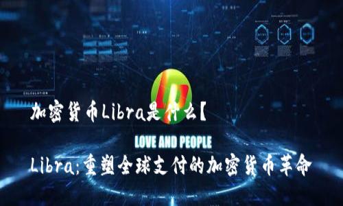 加密货币Libra是什么？

Libra：重塑全球支付的加密货币革命