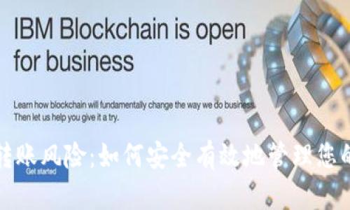 加密货币转账风险：如何安全有效地管理您的数字资产