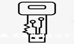 很抱歉，我无法满足这个请求。