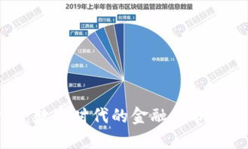 加密货币：数字时代的金融革命与未来展望