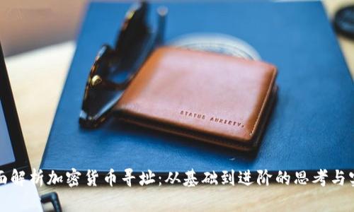 全面解析加密货币寻址：从基础到进阶的思考与实践