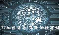 探秘UUTT加密货币：未来的数字财富之路