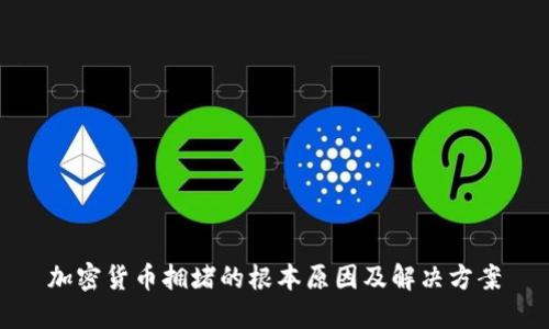 加密货币拥堵的根本原因及解决方案