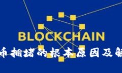 加密货币拥堵的根本原因及解决方案