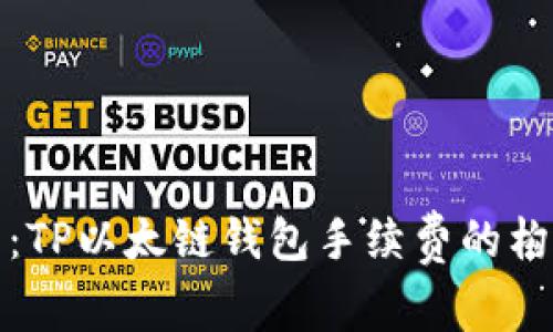 深度解析：TP以太链钱包手续费的构成与策略