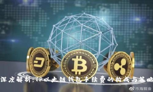 深度解析：TP以太链钱包手续费的构成与策略