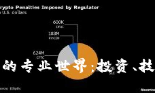 加密数字货币的专业世界：投资、技术与未来趋势